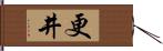 更井 Hand Scroll