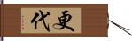 更代 Hand Scroll