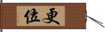 更位 Hand Scroll