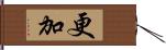 更加 Hand Scroll