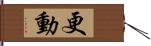 更動 Hand Scroll