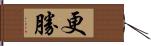 更勝 Hand Scroll