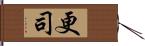 更司 Hand Scroll