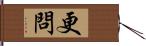 更問 Hand Scroll