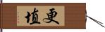 更埴 Hand Scroll