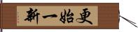 更始一新 Hand Scroll