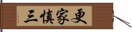 更家慎三 Hand Scroll