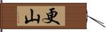 更山 Hand Scroll