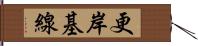 更岸基線 Hand Scroll