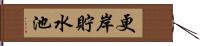 更岸貯水池 Hand Scroll