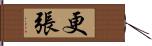 更張 Hand Scroll