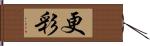 更彩 Hand Scroll