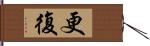 更復 Hand Scroll