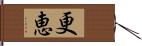 更恵 Hand Scroll