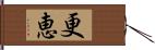 更恵 Hand Scroll