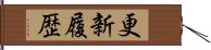 更新履歴 Hand Scroll