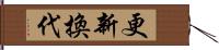 更新換代 Hand Scroll