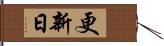 更新日 Hand Scroll