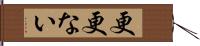 更更ない Hand Scroll