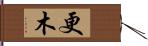 更木 Hand Scroll