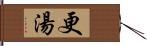 更湯 Hand Scroll