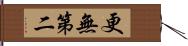 更無第二 Hand Scroll