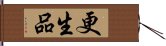 更生品 Hand Scroll