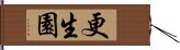 更生園 Hand Scroll