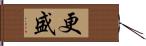 更盛 Hand Scroll