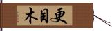 更目木 Hand Scroll