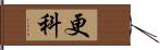 更科 Hand Scroll