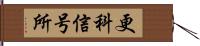 更科信号所 Hand Scroll