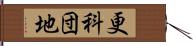 更科団地 Hand Scroll