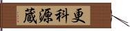 更科源蔵 Hand Scroll