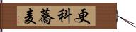 更科蕎麦 Hand Scroll