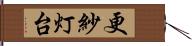 更紗灯台 Hand Scroll