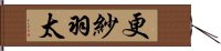 更紗羽太 Hand Scroll