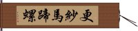 更紗馬蹄螺 Hand Scroll