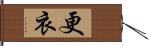 更衣 Hand Scroll