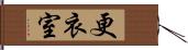 更衣室 Hand Scroll