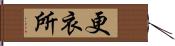 更衣所 Hand Scroll