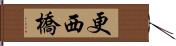 更西橋 Hand Scroll