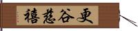 更谷慈禧 Hand Scroll