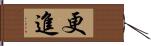 更進 Hand Scroll
