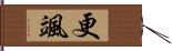 更颯 Hand Scroll