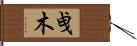 曵木 Hand Scroll