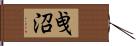 曵沼 Hand Scroll