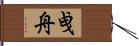 曵舟 Hand Scroll