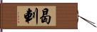 曷剌? Hand Scroll