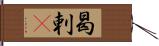 曷剌䍲 Hand Scroll